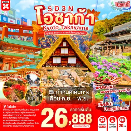 ทัวร์ญี่ปุ่น OSAKA KYOTO TAKAYAMA 5D 3N BY XJ -- SEP - NOV'26 -- ซุปตาร์..ชิราคาวะ ละมุน คันไซอบอุ่นมากแม่ ทัวร์ญี่ปุ่น