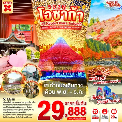 ทัวร์ญี่ปุ่น OSAKA UJI KYOTO OBARA AUTUMN 5D 3N BY XJ -- NOV - DEC'26 -- ซุปตาร์...KOYO สะกดใจ ไฟล้านดวงสะกดตา ทัวร์ญี่ปุ่น