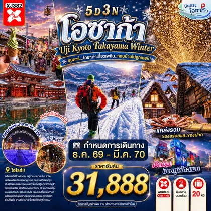 ทัวร์ญี่ปุ่น OSAKA UJI KYOTO TAKAYAMA WINTER 5D 3N BY XJ -- DEC'26 - MAR'27 -- ซุปตาร์...โอซาก้าเที่ยวเพลิน..หลบบ้านไม่ถูกเลยนิ! ทัวร์ญี่ปุ่น