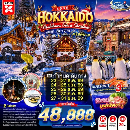ทัวร์ญี่ปุ่น HOKKAIDO ASAHIKAWA OTARU CHRISTMAS 5D 3N BY XJ -- DEC'26 -- ซุปตาร์...หิมะขาวกับเรื่องราวคริสต์มาส ทัวร์ญี่ปุ่น