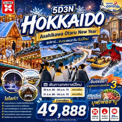 ทัวร์ญี่ปุ่น HOKKAIDO ASAHIKAWA OTARU NEW YEAR 5D 3N BY XJ -- DEC'26-JAN'27 -- ซุปตาร์...ขบวนเพนกวิน รับปีใหม่ ทัวร์ญี่ปุ่น