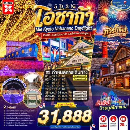 ทัวร์ญี่ปุ่น OSAKA MIE KYOTO NABANANO ILLUMINATION DAYFLIGHT 5D 3N BY XJ -- DEC'26 - JAN'27 --- ซุปตาร์...อิเสะถึงโอซาก้า แสงไฟกับคำอธิษฐาน ทัวร์ญี่ปุ่น