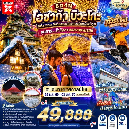 ทัวร์ญี่ปุ่น OSAKA BIWAGO TAKAYAMA NABANANO ILLUMINATION DAYFLIGHT 6D 4N BY XJ -- 29 DEC - 03 JAN'27 --- ซุปตาร์...จ๊ะทิงจา จอยจอยจนจบปี ทัวร์ญี่ปุ่น
