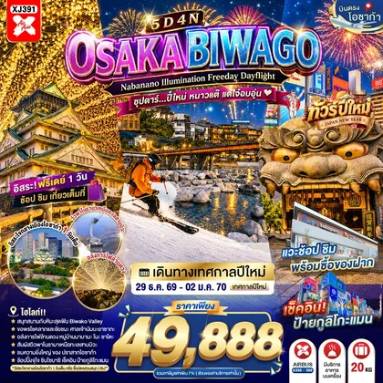 ทัวร์ญี่ปุ่น OSAKA BIWAGO NABANANO ILLUMINATION FREEDAY DAYFLIGHT 5D 4N BY XJ -- 29 DEC - 02 JAN'27 --- ซุปตาร์...ปี๋ใหม่ หนาวแต๊ แต่ใจ๋อบอุ่น ทัวร์ญี่ปุ่น