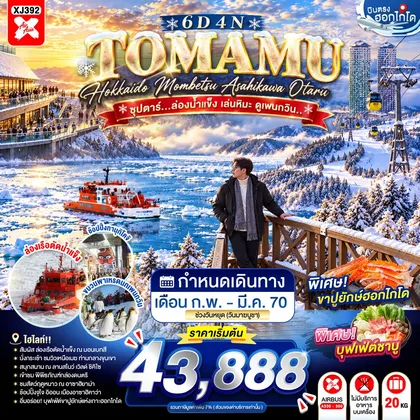 ทัวร์ญี่ปุ่น HOKKAIDO TOMAMU MOMBETSU ASAHIKAWA OTARU 6D 4N BY XJ -- FEB - MAR'27 - ซุปตาร์...ล่องน้ำแข็ง เล่นหิมะ ดูเพนกวิน.. ทัวร์ญี่ปุ่น