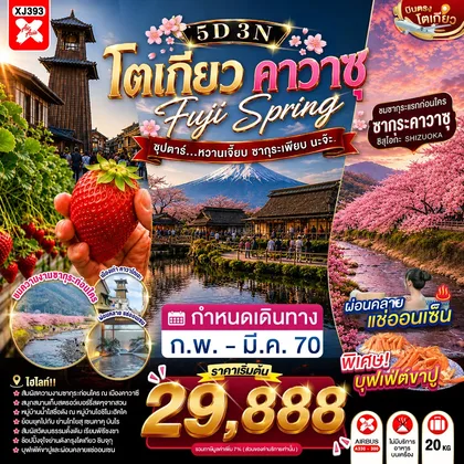 ทัวร์ญี่ปุ่น TOKYO FUJI KAWAZU SPRING 5D 3N BY XJ --- FEB - MAR'27 -- ซุปตาร์...หวานเจี๊ยบ ซากุระเพียบ นะจ๊ะ ทัวร์ญี่ปุ่น