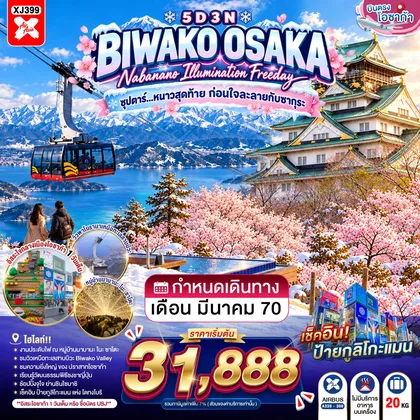 ทัวร์ญี่ปุ่น OSAKA BIWAKO NABANANO ILLUMINATION FREEDAY 5D 3N BY XJ -- MAR'27 -- ซุปตาร์...หนาวสุดท้าย ก่อนใจละลายกับซากุระ ทัวร์ญี่ปุ่น