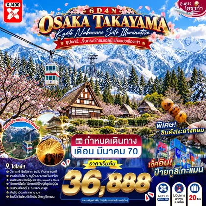 ทัวร์ญี่ปุ่น OSAKA TAKAYAMA KYOTO NABANANO SATO ILLUMINATION 6D 4N BY XJ --- MAR'27 -- ซุปตาร์...ขึ้นกระเช้าชมแอลป์ แล้วแอ่วเมืองเก่า ทัวร์ญี่ปุ่น