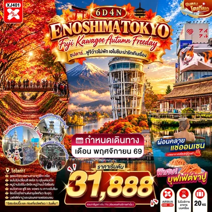 ทัวร์ญี่ปุ่น TOKYO FUJI KAWAGOE ENOSHIMA AUTUMN FREEDAY 6D 4N BY XJ -- NOV'26 -- ซุปตาร์…ฟูจิว้าวไม่พัก เอโนชิมะน่ารักเกินเรื่อง ทัวร์ญี่ปุ่น