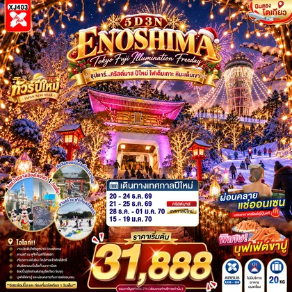 ทัวร์ญี่ปุ่น