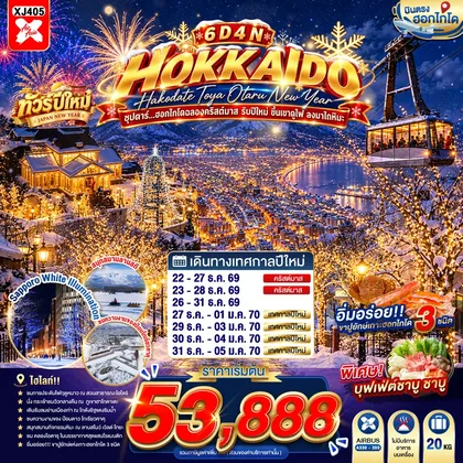 ทัวร์ญี่ปุ่น HOKKAIDO HAKODATE TOYA OTARU NEW YEAR 6D 4N BY XJ -- DEC'26 - JAN'27 -- ซุปตาร์...ฮอกไกโดฉลองคริสต์มาส รับปีใหม่ ขึ้นเขาดูไฟ ลงมาไถหิมะ ทัวร์ญี่ปุ่น
