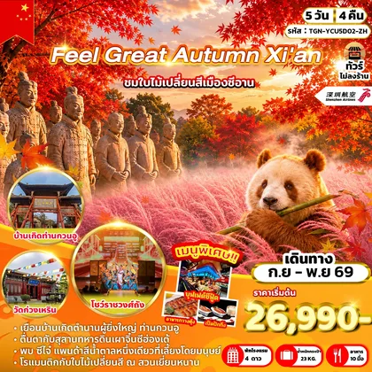 ทัวร์จีน Feel Great Autumn Xi'an 5 วัน 4 คืน (ZH) ทัวร์จีน