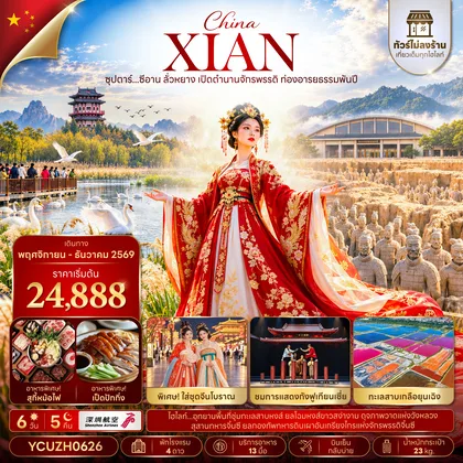 ทัวร์จีน ซุปตาร์...ซีอาน ลั่วหยาง เปิดตำนานจักรพรรดิ ท่องอารยธรรมพันปี 6 วัน 5 คืน (ทัวร์ไม่ลงร้าน) (NOV - DEC 26) บินเย็น-กลับบ่่าย ทัวร์จีน