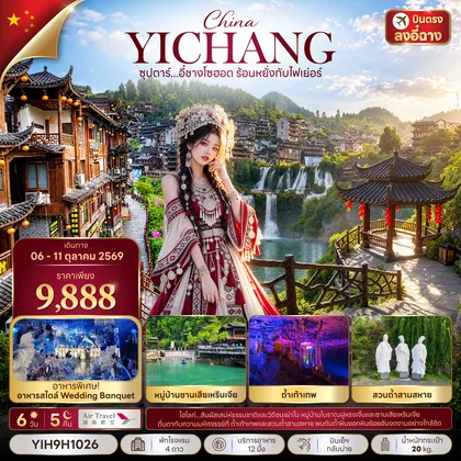 ทัวร์จีน ซุปตาร์...อี๋ชางโซฮอต ร้อนหยั่งกับไฟเย่อร์ 6 วัน 5 คืน (06 - 10 OCT 2026) บินเย็น-กลับบ่าย ทัวร์จีน