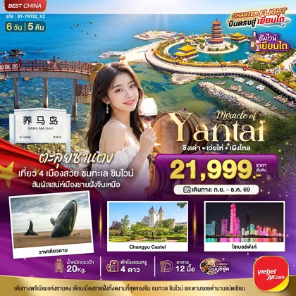 ทัวร์จีน มหัศจรรย์เยียนไถ เวยไห่ ชิงเต่า เผิงไหล ทัวร์จีน