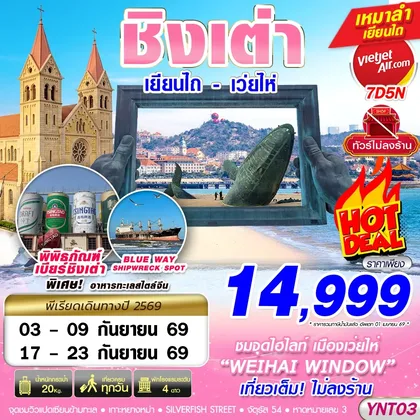 ทัวร์จีน YNT03 VZ BKK บินลงเยียนไถ - ชิงเต่า - เว่ยไห่ - เผิงไหล ไม่ลงร้าน 7D5N ทัวร์จีน