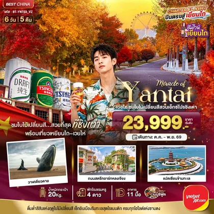 ทัวร์จีน มหัศจรรย์เยียนไถ เวยไห่ ชิงเต่า ชมใบไม้เปลี่ยนสีสวนเอ็กซ์โปรชิงเต่า ทัวร์จีน
