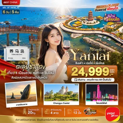 ทัวร์จีน มหัศจรรย์ เยียนไถ เวยไห่ ชิงเต่า เผิงไหล ชิมไวน์ริมทะเล ทัวร์จีน