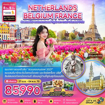 ทัวร์ยุโรป เนเธอร์แลนด์ เบลเยี่ยม ฝรั่งเศส KEUKENHOF (เที่ยวเต็ม) ทัวร์ยุโรป