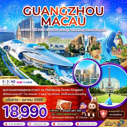 ทัวร์จีน กวางเจา จูไห่ มาเก๊า เวเนเชี่ยน สวนสนุก CHIMELONG OCEAN KINGDOM ทัวร์จีน