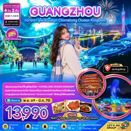 ทัวร์จีน กวางเจา จู่ไห่ สวนสนุกฉางหลง CHIMELONG OCEAN KINGDOM ทัวร์จีน