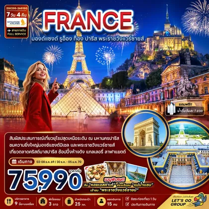 ทัวร์ฝรั่งเศส ฝรั่งเศส (มองต์แซงต์ ก็อง รูอ็อง ปารีส แวร์ซายส์ ตลาดคริสต์มาสปารีส) ทัวร์ฝรั่งเศส