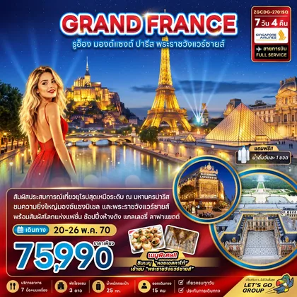 ทัวร์ฝรั่งเศส ฝรั่งเศส (มองต์แซงต์ รูอ็อง ปารีส เข้าชมพระราชวังแวร์ซายน์ ) ทัวร์ฝรั่งเศส