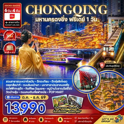 ทัวร์จีน จีน มหานครฉงชิ่ง ฟรีเดย์ (ไม่ลงร้าน) ทัวร์จีน