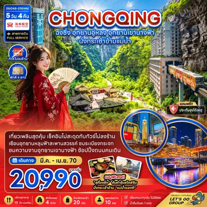 ทัวร์จีน จีน ฉงชิ่ง อุทยานอู่หลง อุทยานเขานางฟ้า (รวมค่ากระเช้าข้ามแม่น้ำแยงซี-ไม่ลงร้าน) ทัวร์จีน