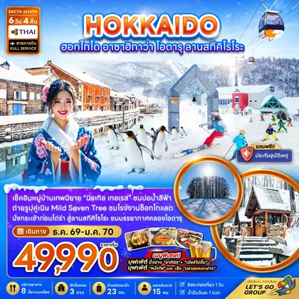 ทัวร์ญี่ปุ่น ฮอกไกโด ซัปโปโร อาซาฮิกาวะ โอตารุ ลานสกีคิโรโระ ทัวร์ญี่ปุ่น