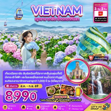 ทัวร์เวียดนาม