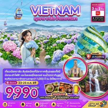 ทัวร์เวียดนาม