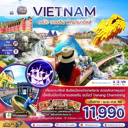 ทัวร์เวียดนาม เวียดนามกลาง ดานัง ฮอยอัน พักบานาฮิลส์ - ไม่ลงร้าน ทัวร์เวียดนาม