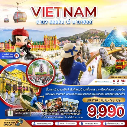 ทัวร์เวียดนาม เวียดนามกลาง ดานัง ฮอยอัน เว้ บานาฮิลล์ ทัวร์เวียดนาม
