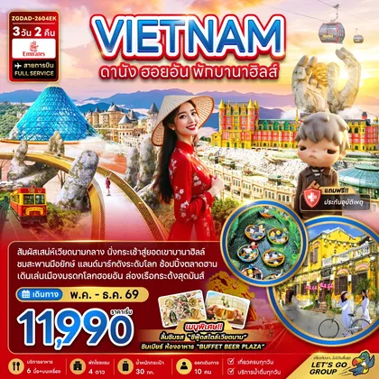 ทัวร์เวียดนาม เวียดนามกลาง ดานัง ฮอยอัน พักบานาฮิลล์ 1 คืน ทัวร์เวียดนาม