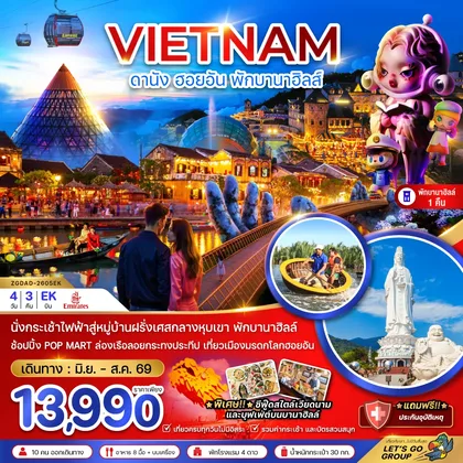 ทัวร์เวียดนาม เวียดนามกลาง ดานัง ฮอยอัน บานาฮิลส์ (พักบานาฮิลส์ 1 คืน) ทัวร์เวียดนาม