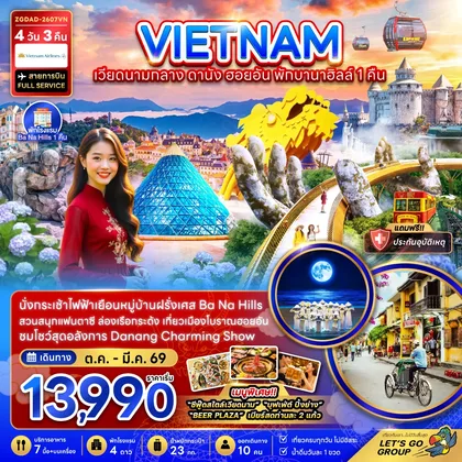 ทัวร์เวียดนาม เวียดนามกลาง ดานัง ฮอยอัน บานาฮิลส์ พักบานาฮิลส์ 1 คืน ทัวร์เวียดนาม