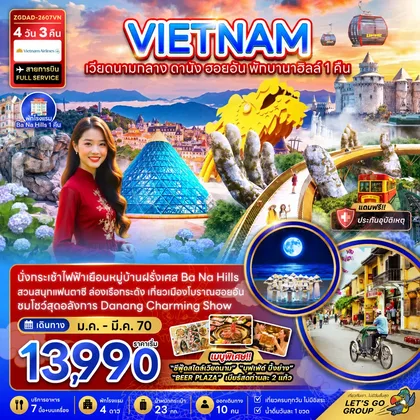 ทัวร์เวียดนาม