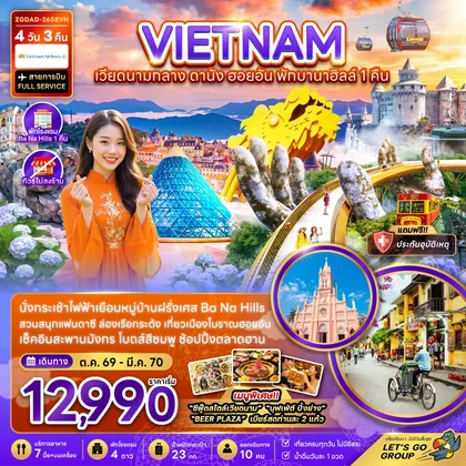 ทัวร์เวียดนาม
