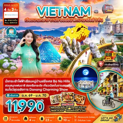 ทัวร์เวียดนาม