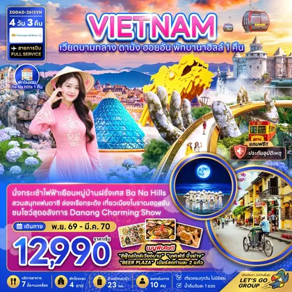 ทัวร์เวียดนาม เวียดนามกลาง ดานัง ฮอยอัน บานาฮิลส์ (พักบานาฮิลส์ 1 คืน) ทัวร์เวียดนาม