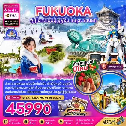ทัวร์ญี่ปุ่น ฟุกุโอกะ เบปปุ ยูฟุอิน โคคุระ ลานสกี (เที่ยวอิสระ 1 วัน) ทัวร์ญี่ปุ่น