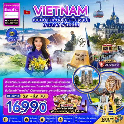 ทัวร์เวียดนาม เวียดนามเหนือ ฮานอย ซาปา ตามด๋าว ฟานซิปัน (รวมค่ากระเช้าฟานซิปัน) ทัวร์เวียดนาม