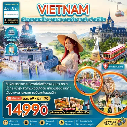 ทัวร์เวียดนาม เวียดนามเหนือ ฮานอย ตามด๋าว ซาปา (รวมค่ากระเช้าฟานซิปัน) ทัวร์เวียดนาม