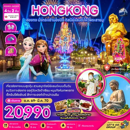 ทัวร์ฮ่องกง ฮ่องกง นั่งกระเช้านองปิง ดิสนีย์แลนด์ ไหว้พระสายมู (ไหว้พระ 7 วัดดัง) ทัวร์ฮ่องกง