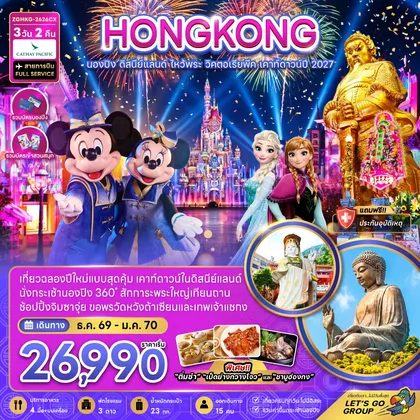 ทัวร์ฮ่องกง ฮ่องกง นองปิง ดิสนีย์แลนด์ ไหว้พระ วิคตอเรียพีค เคาท์ดาวน์ปี 2027 ทัวร์ฮ่องกง