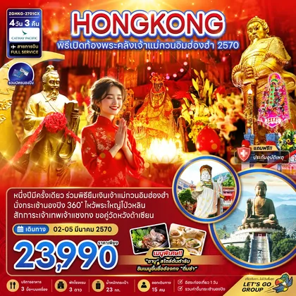 ทัวร์ฮ่องกง ฮ่องกง พิธีเปิดท้องพระคลังเจ้าแม่กวนอิมฮ่องฮำ 2570 ทัวร์ฮ่องกง