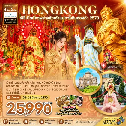 ทัวร์ฮ่องกง ฮ่องกง มาเก๊า พิธีเปิดท้องพระคลังเจ้าแม่กวนอิมฮ่องฮำ 2570 ทัวร์ฮ่องกง