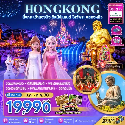 ทัวร์ฮ่องกง