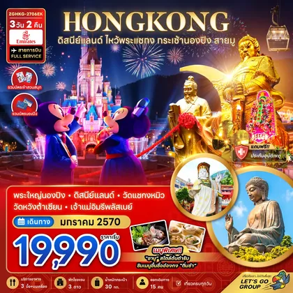 ทัวร์ฮ่องกง ฮ่องกง ดิสนีย์แลนด์ ไหว้พระแชกง กระเช้านองปิง สายมู (เที่ยวเต็ม) ทัวร์ฮ่องกง